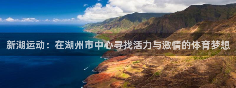 米兰体育官网下载招商电话地址查询:新湖运动:在湖州市中心寻找