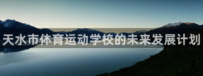 米兰体育官网下载平台注册要钱吗安全吗:天水市体育运动学校的未