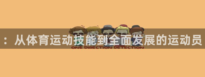 米兰体育官网下载招商::从体育运动技能到全面发展的运动员