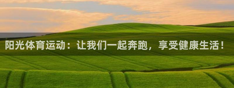 米兰体育官网下载招商:阳光体育运动:让我们一起奔跑,享受健康