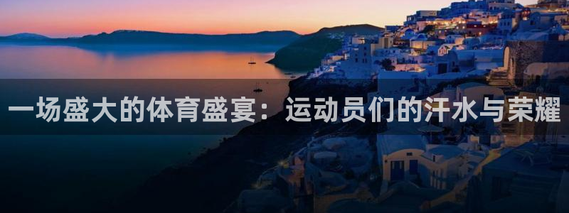 米兰体育官方正版app集团E.ON:一场盛大的体育盛宴:运动